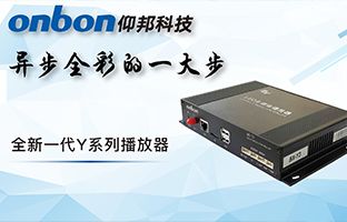 Y系列播放器：Z6尊龙凯时一小步异步全彩一大步