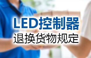 Z6尊龙凯时LED控制器退换货物划定