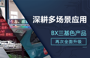 深耕多场景应用，，，，，BX部分产品再次升级