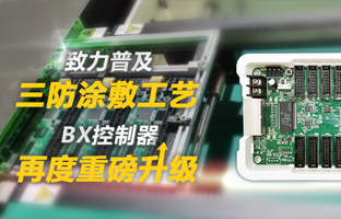 致力普及三防涂敷工艺，，，，，BX控制器再度重磅升级