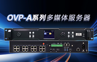 OVP-A系列多媒体效劳器 | 创意空间，，，，，智慧互联，，，，，一机掌控！